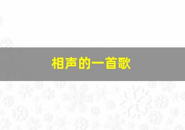 相声的一首歌