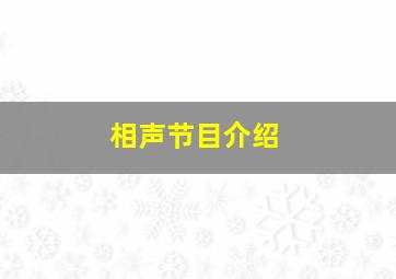 相声节目介绍