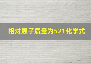 相对原子质量为521化学式