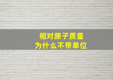 相对原子质量为什么不带单位