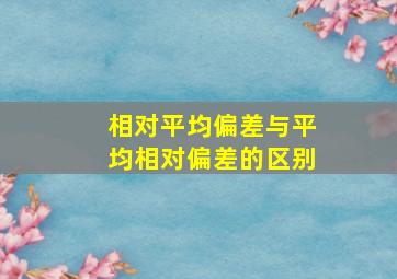 相对平均偏差与平均相对偏差的区别