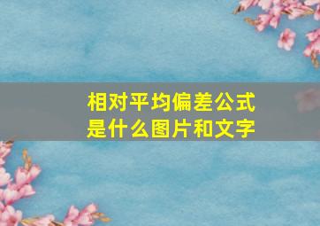 相对平均偏差公式是什么图片和文字