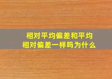 相对平均偏差和平均相对偏差一样吗为什么