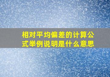 相对平均偏差的计算公式举例说明是什么意思