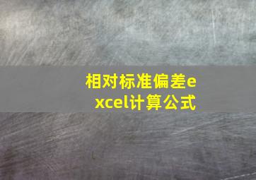 相对标准偏差excel计算公式