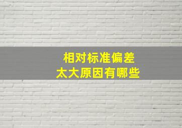 相对标准偏差太大原因有哪些