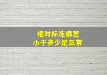 相对标准偏差小于多少是正常