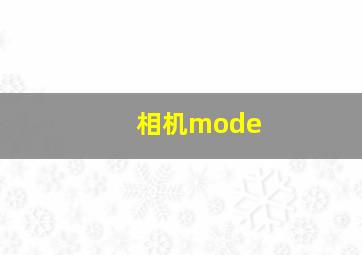 相机mode