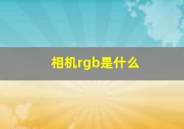 相机rgb是什么