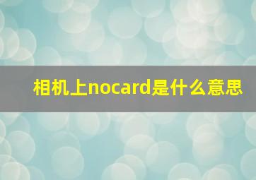 相机上nocard是什么意思