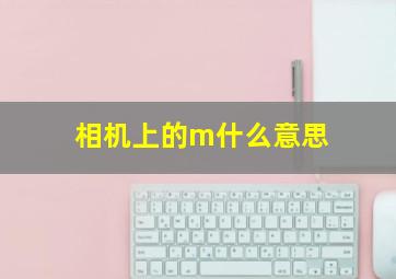 相机上的m什么意思