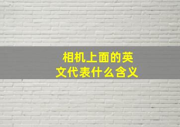 相机上面的英文代表什么含义