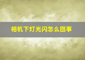 相机下灯光闪怎么回事