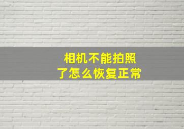 相机不能拍照了怎么恢复正常