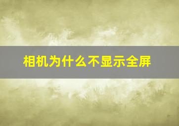 相机为什么不显示全屏