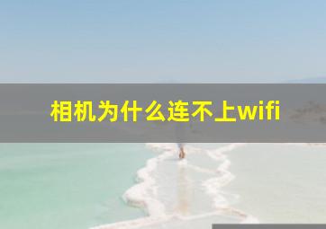 相机为什么连不上wifi