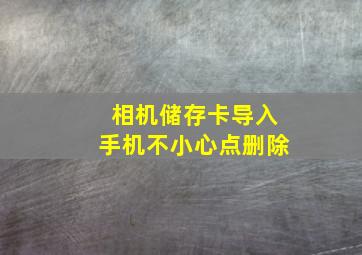 相机储存卡导入手机不小心点删除