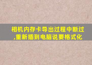 相机内存卡导出过程中断过,重新插到电脑说要格式化