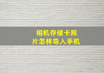 相机存储卡照片怎样导入手机