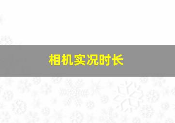 相机实况时长