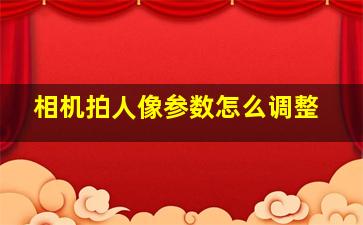 相机拍人像参数怎么调整