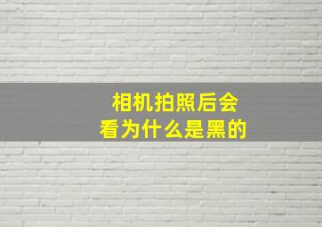 相机拍照后会看为什么是黑的