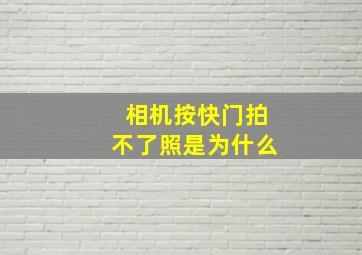 相机按快门拍不了照是为什么