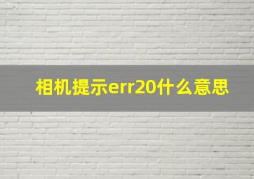 相机提示err20什么意思