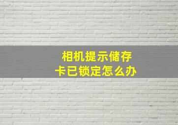 相机提示储存卡已锁定怎么办