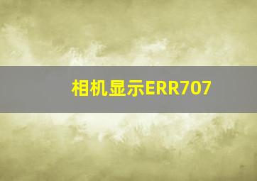 相机显示ERR707