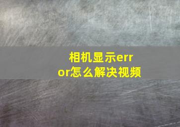 相机显示error怎么解决视频