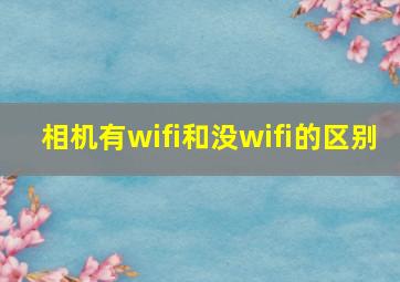 相机有wifi和没wifi的区别