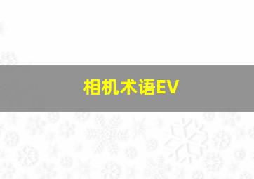 相机术语EV