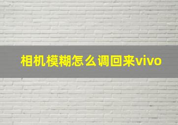 相机模糊怎么调回来vivo