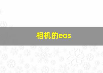 相机的eos