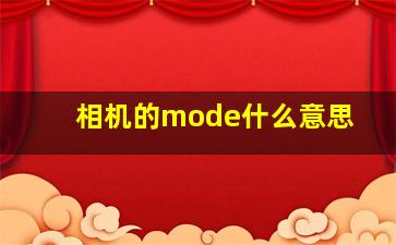 相机的mode什么意思