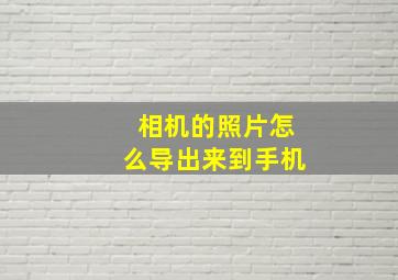 相机的照片怎么导出来到手机