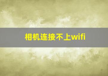 相机连接不上wifi