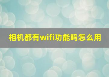 相机都有wifi功能吗怎么用