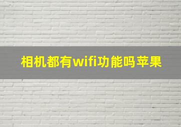 相机都有wifi功能吗苹果