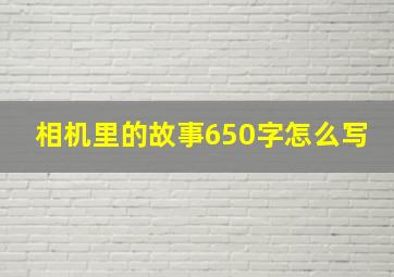 相机里的故事650字怎么写