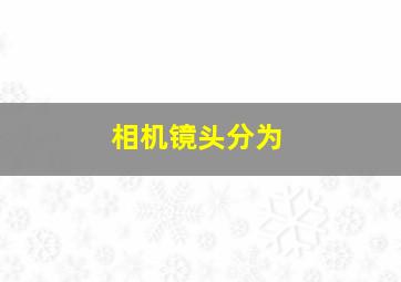 相机镜头分为