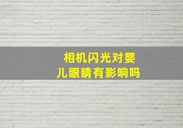 相机闪光对婴儿眼睛有影响吗