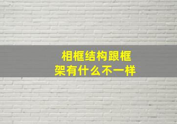 相框结构跟框架有什么不一样