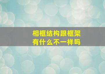 相框结构跟框架有什么不一样吗