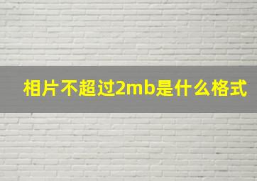 相片不超过2mb是什么格式