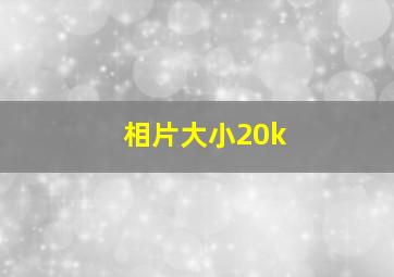 相片大小20k