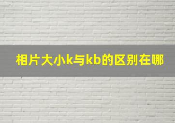 相片大小k与kb的区别在哪