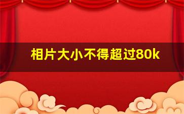 相片大小不得超过80k