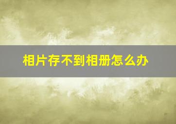 相片存不到相册怎么办